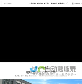 广东鸿宝科技有限公司_锂电池自动化生产设备_锂电池生产解决方案供应商